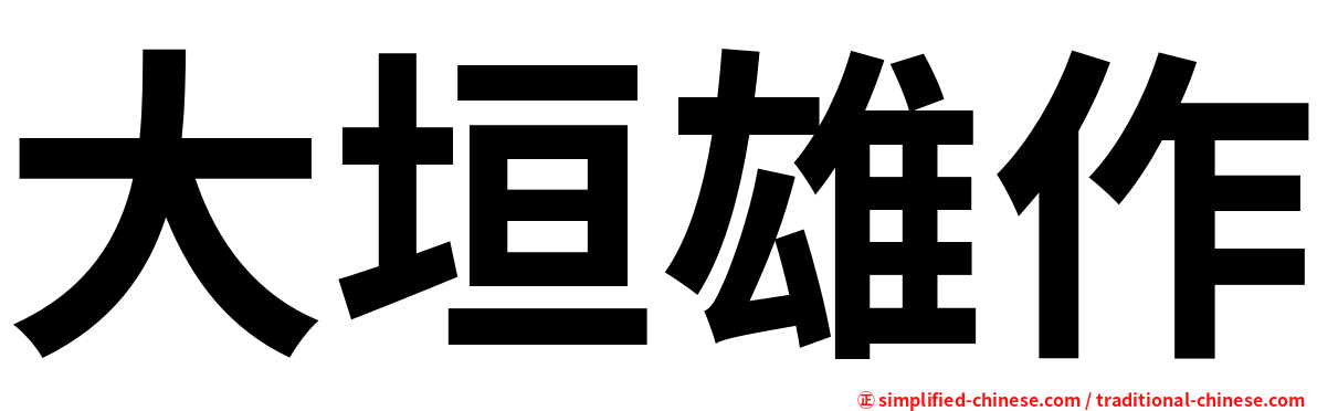 大垣雄作