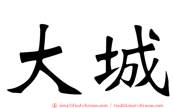 大城