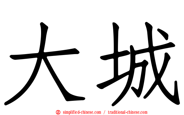 大城