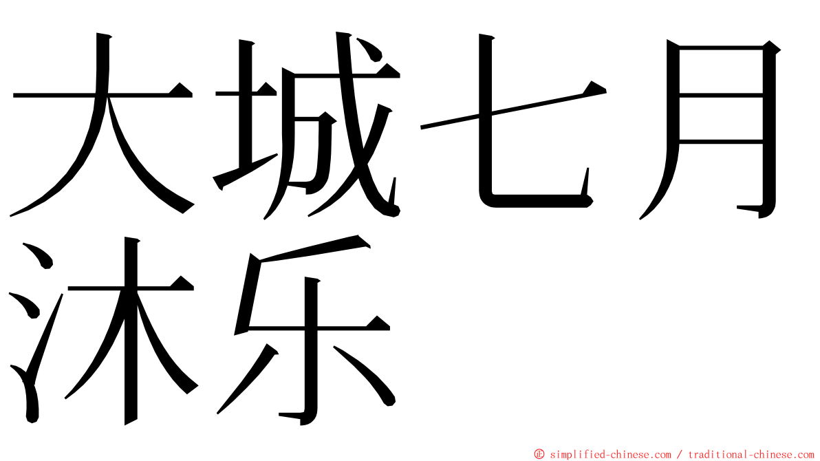 大城七月沐乐 ming font