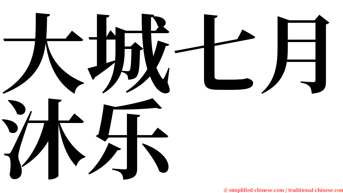 大城七月沐乐 serif font