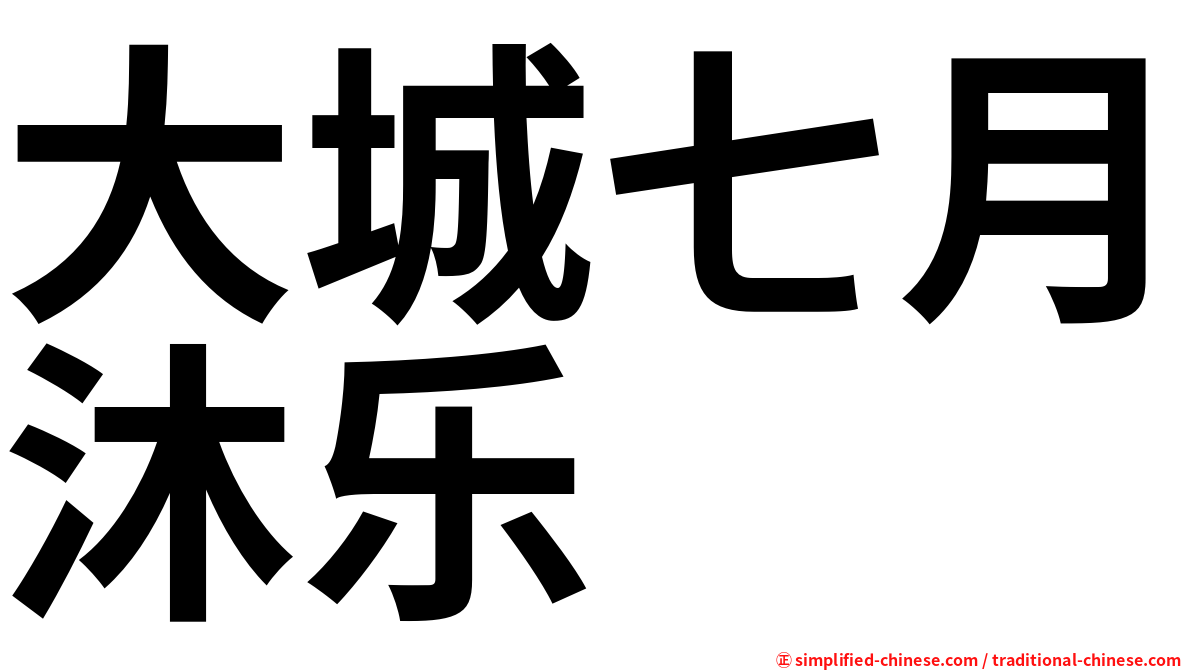 大城七月沐乐
