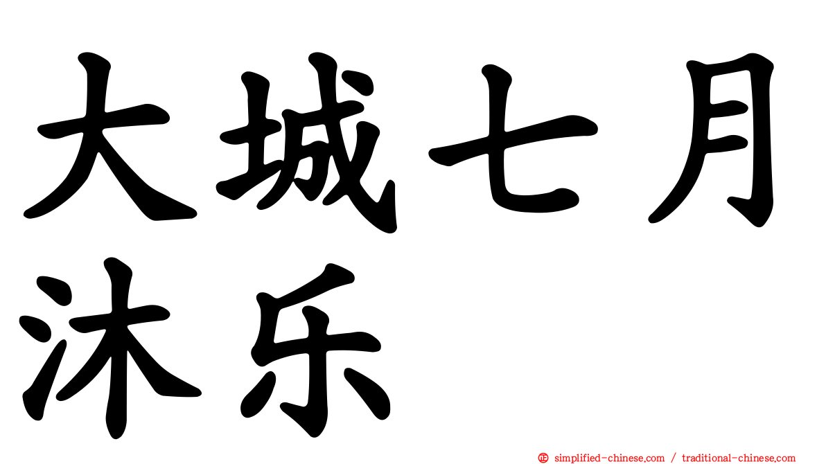 大城七月沐乐