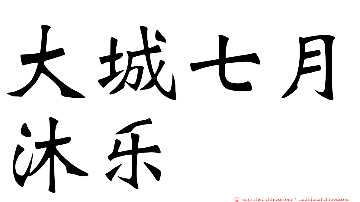 大城七月沐乐
