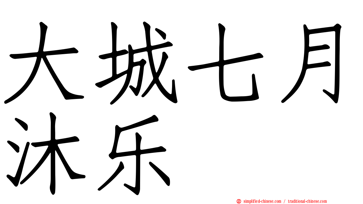 大城七月沐乐