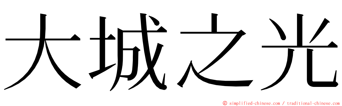 大城之光 ming font