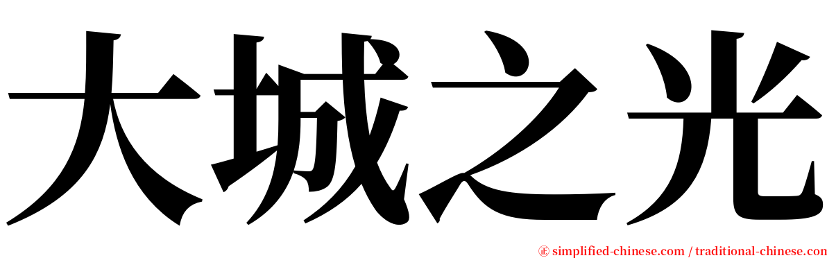 大城之光 serif font