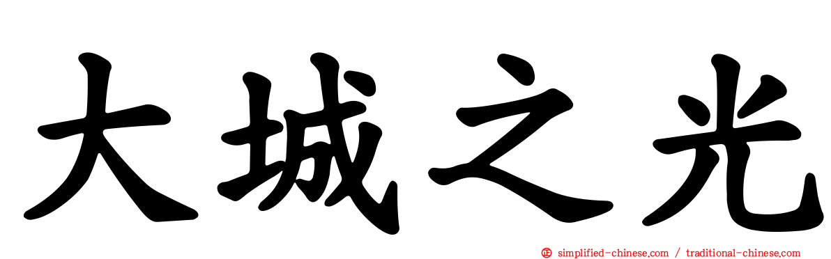 大城之光
