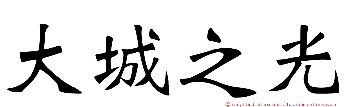 大城之光