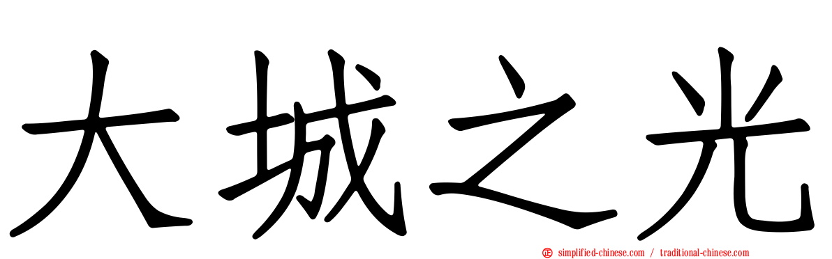 大城之光