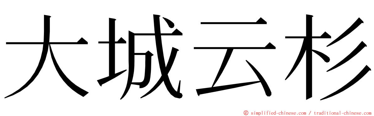 大城云杉 ming font