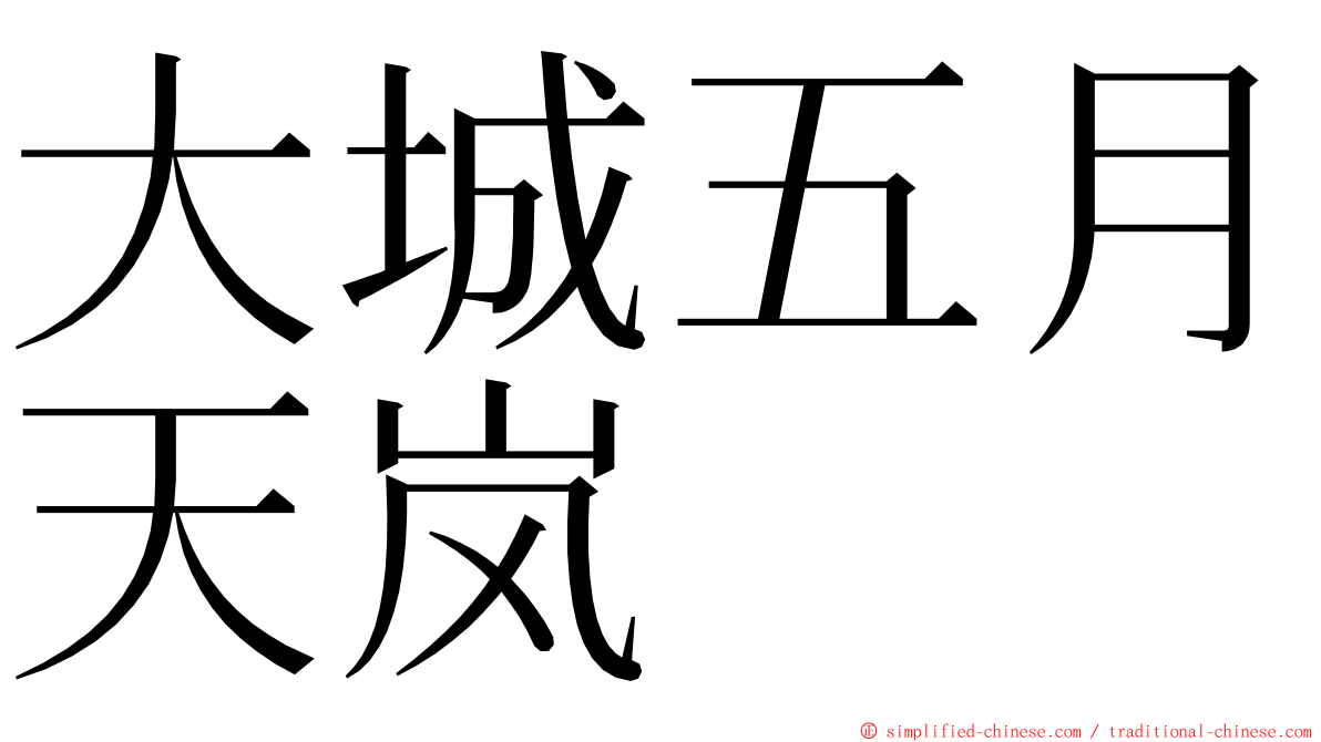 大城五月天岚 ming font