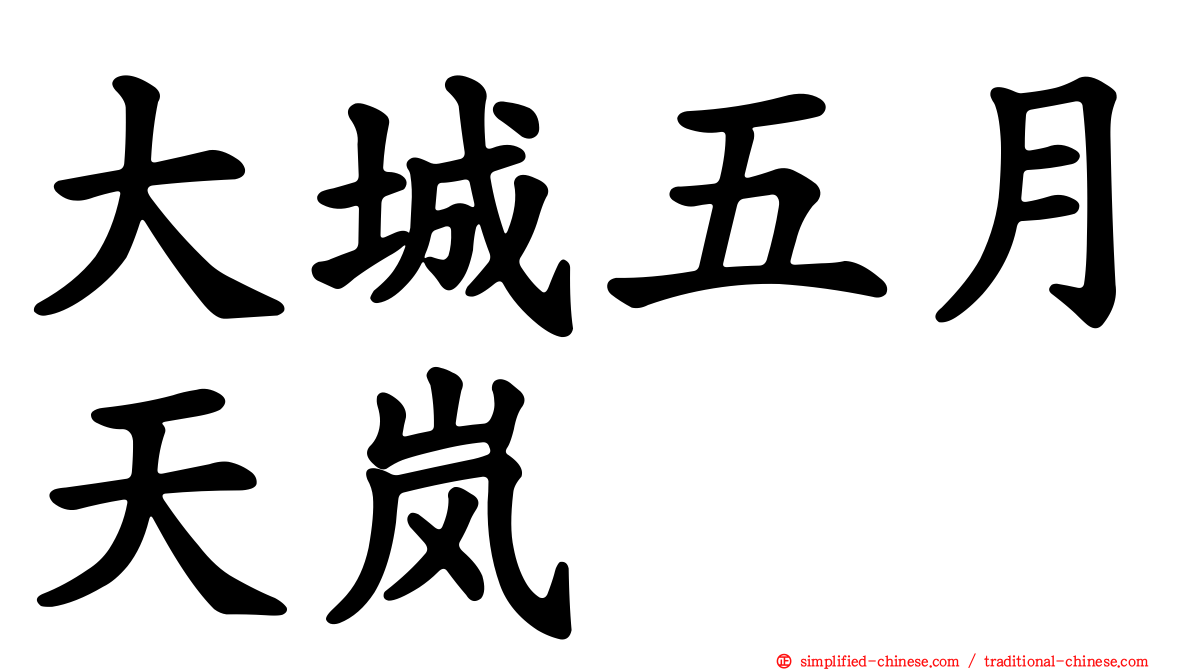 大城五月天岚