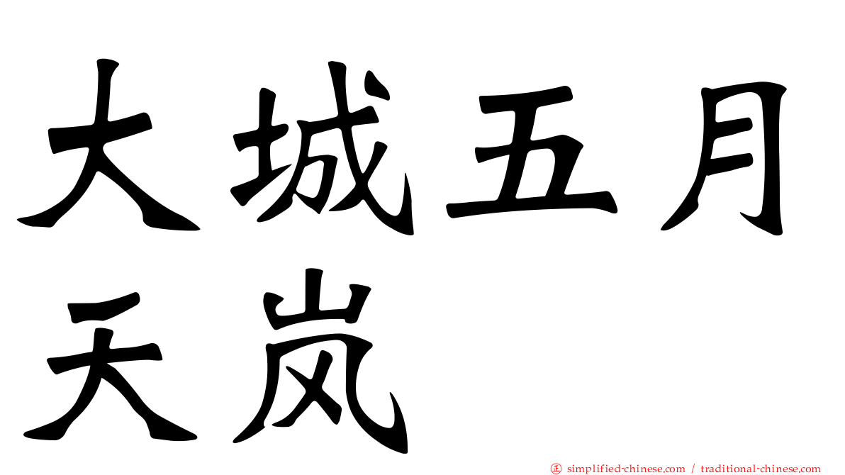 大城五月天岚