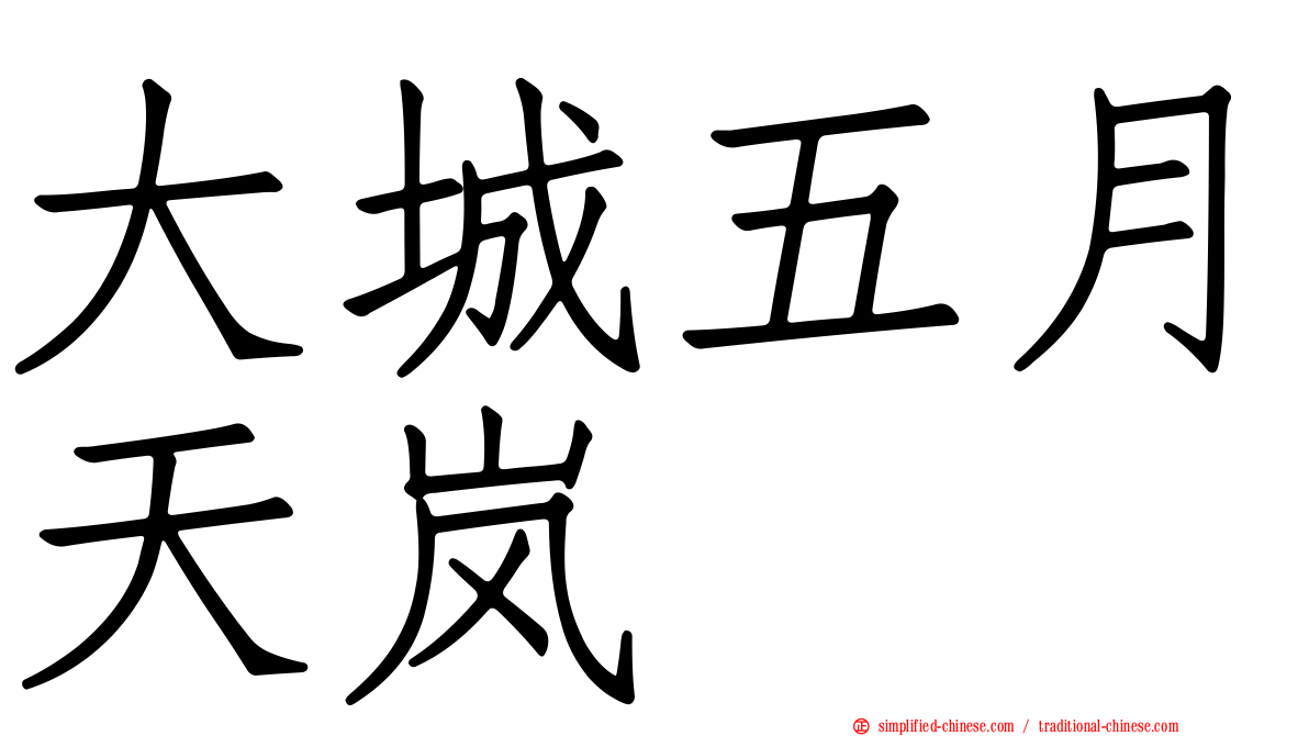 大城五月天岚