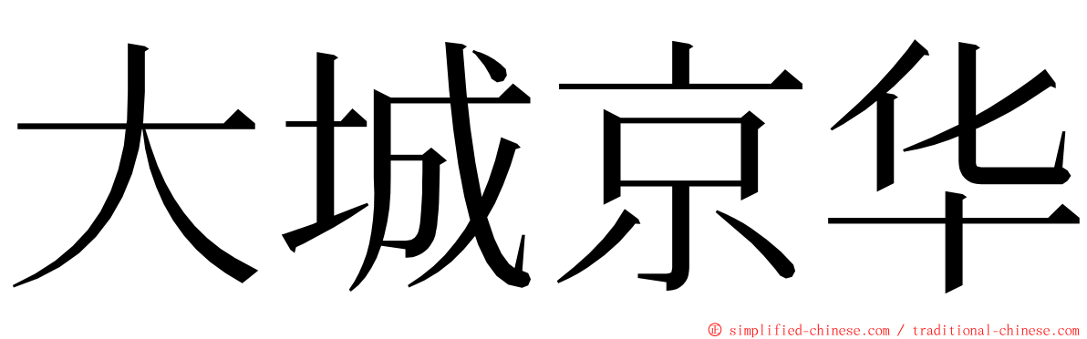 大城京华 ming font