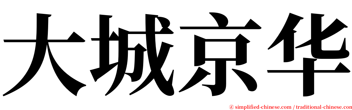 大城京华 serif font