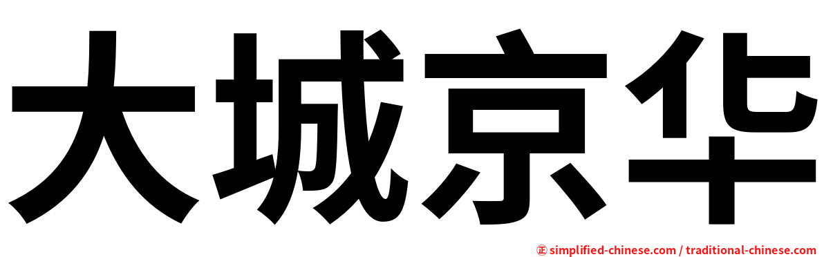 大城京华