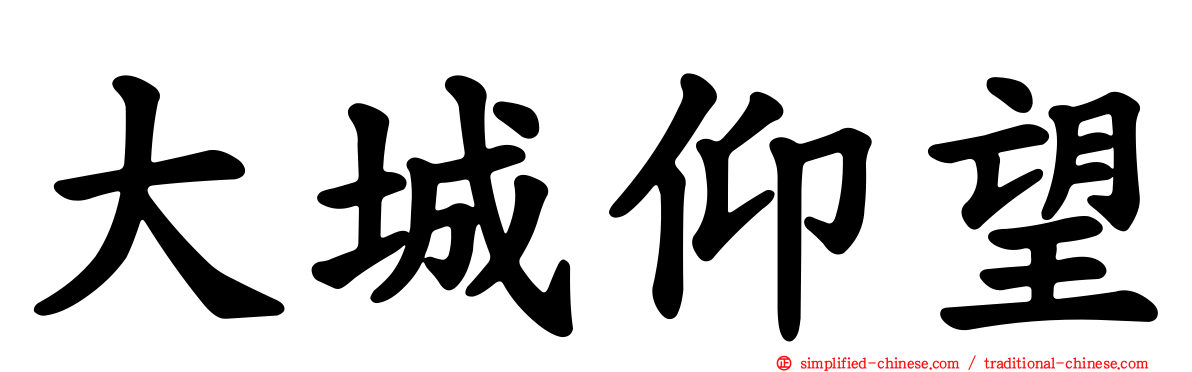 大城仰望