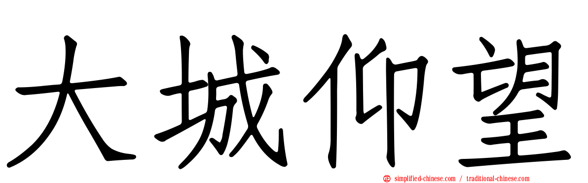 大城仰望