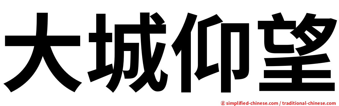 大城仰望