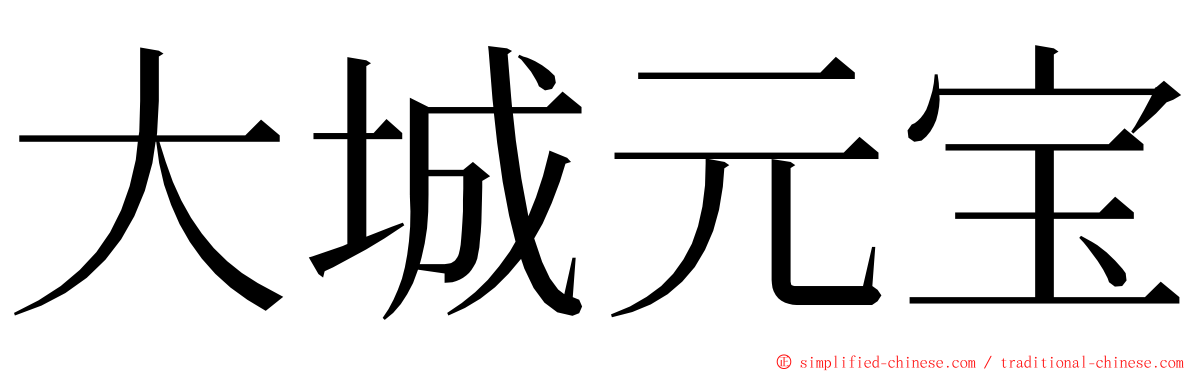 大城元宝 ming font