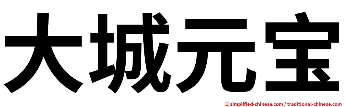 大城元宝