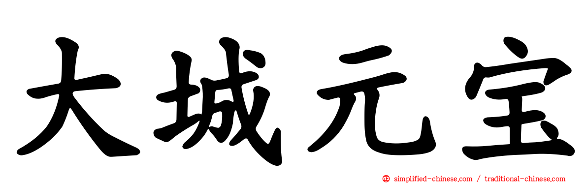 大城元宝