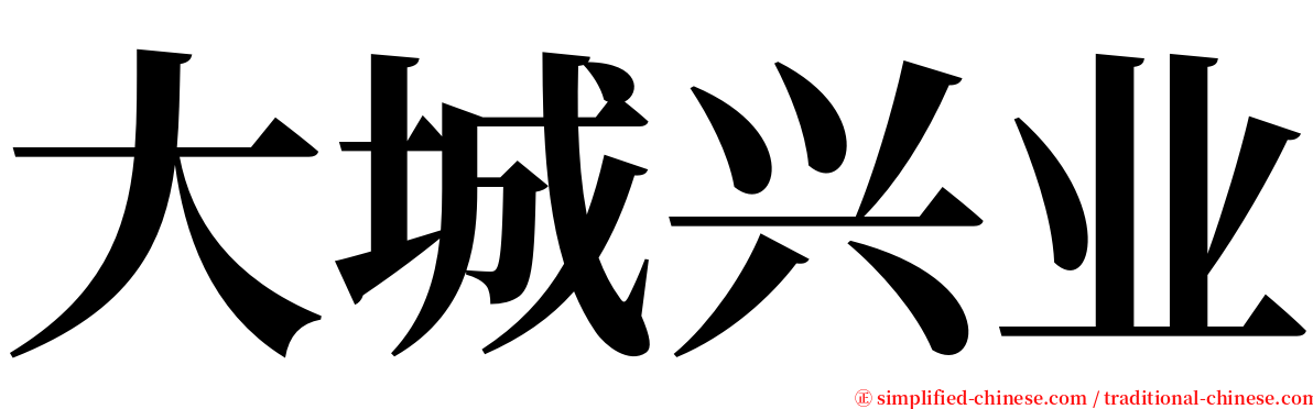 大城兴业 serif font