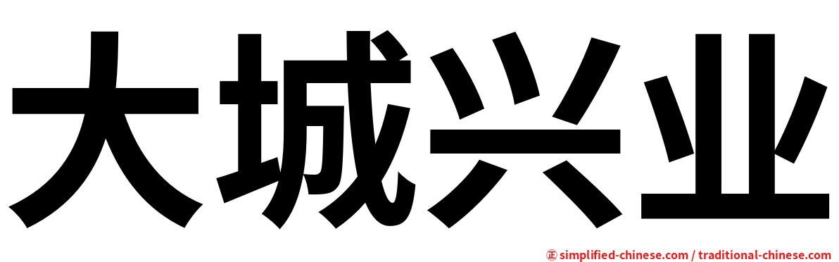 大城兴业
