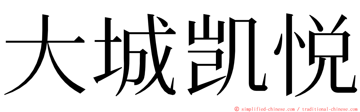 大城凯悦 ming font