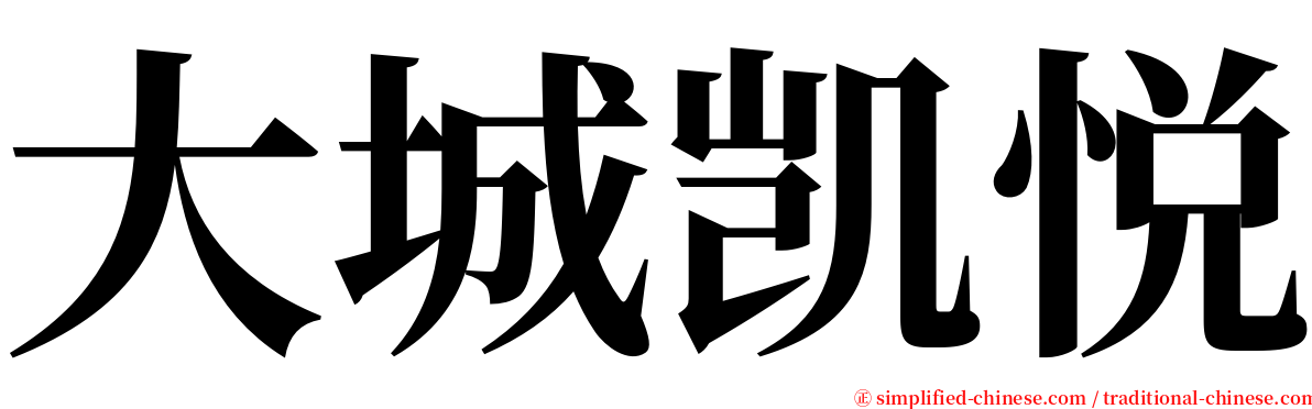 大城凯悦 serif font
