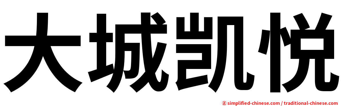 大城凯悦