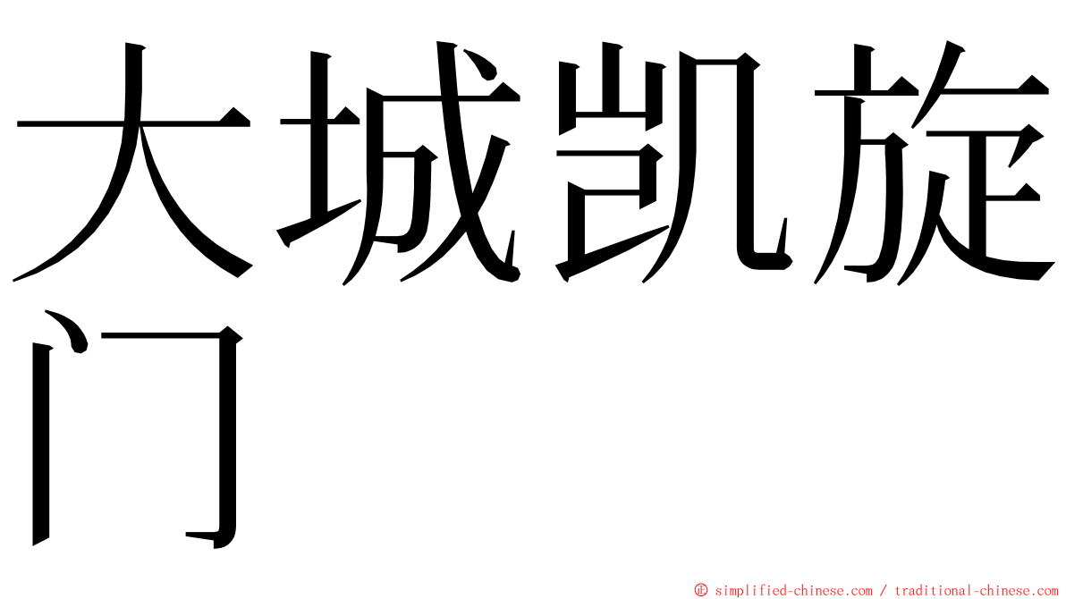 大城凯旋门 ming font