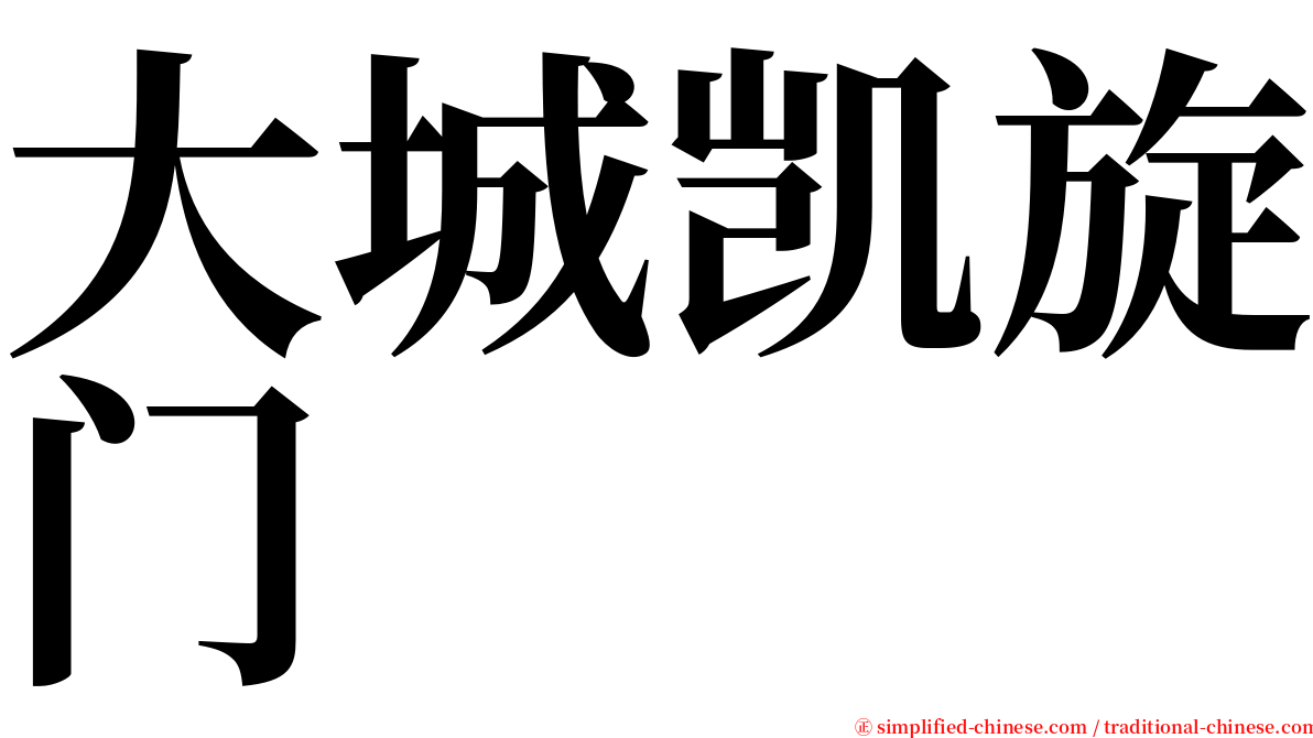 大城凯旋门 serif font