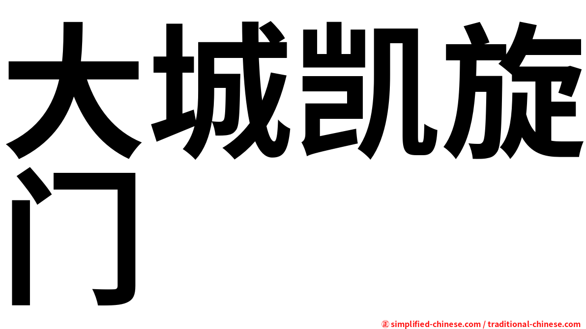 大城凯旋门