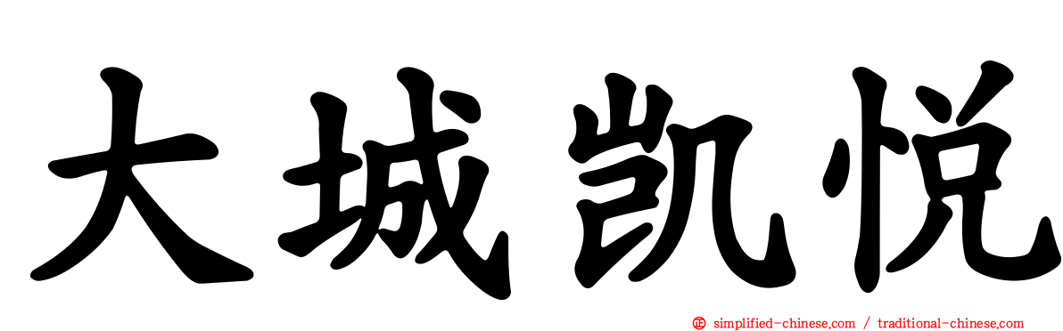 大城凯悦