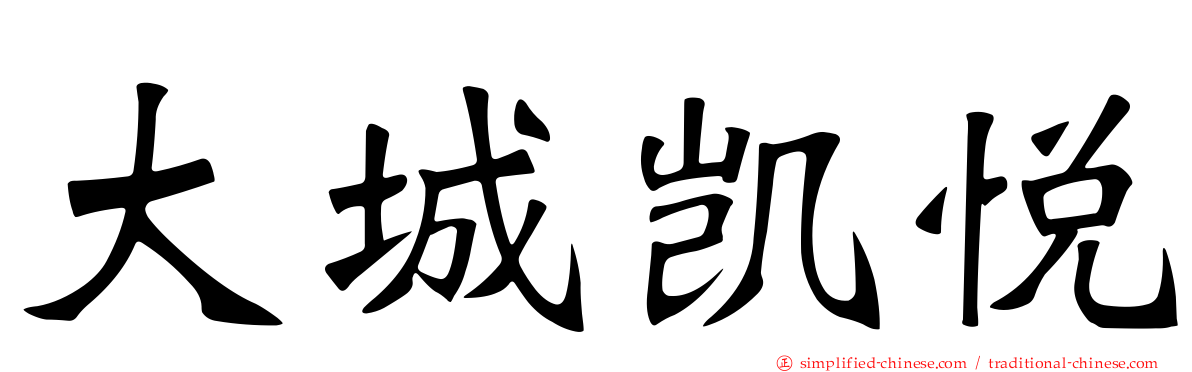 大城凯悦