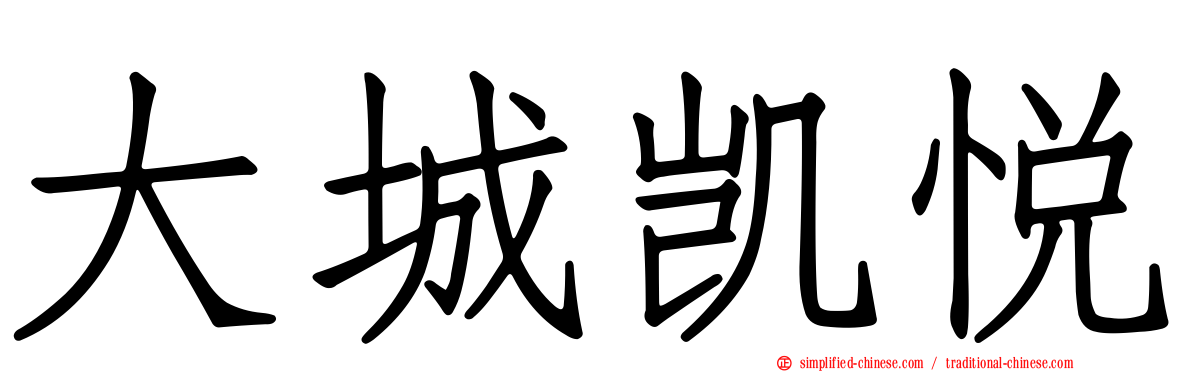 大城凯悦
