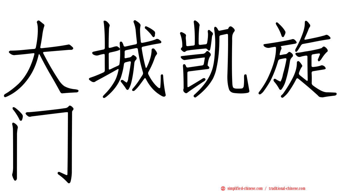 大城凯旋门