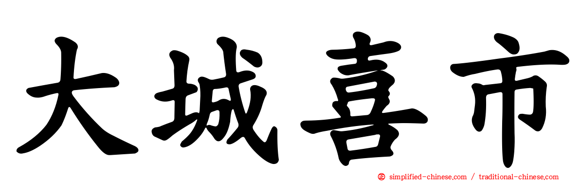 大城喜市