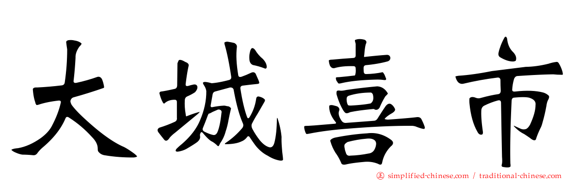 大城喜市