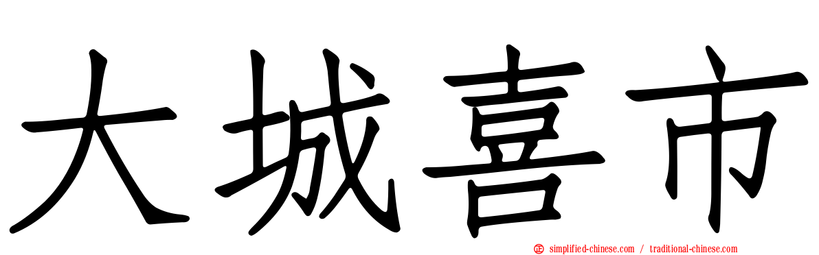 大城喜市