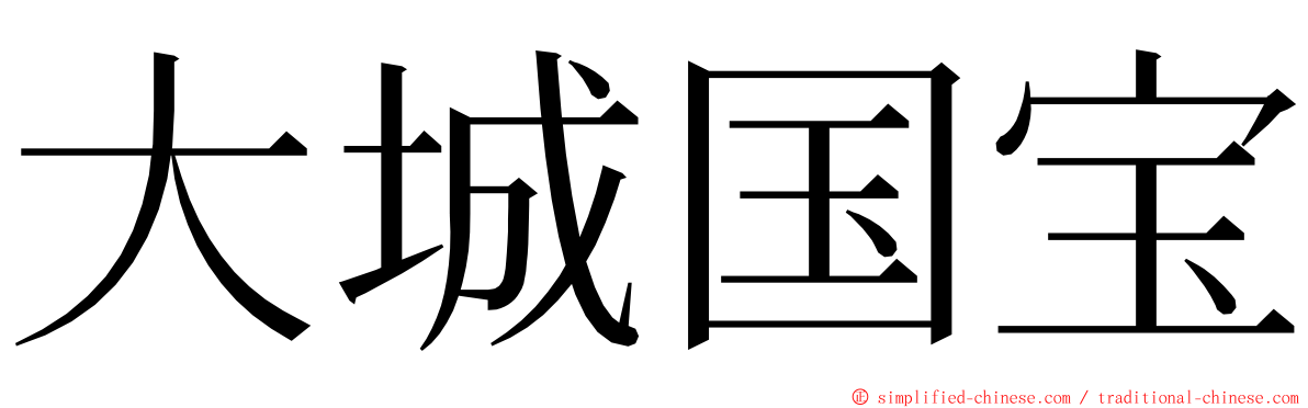 大城国宝 ming font