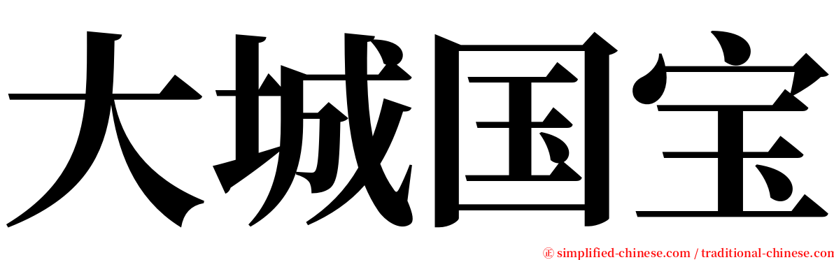 大城国宝 serif font