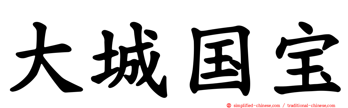 大城国宝