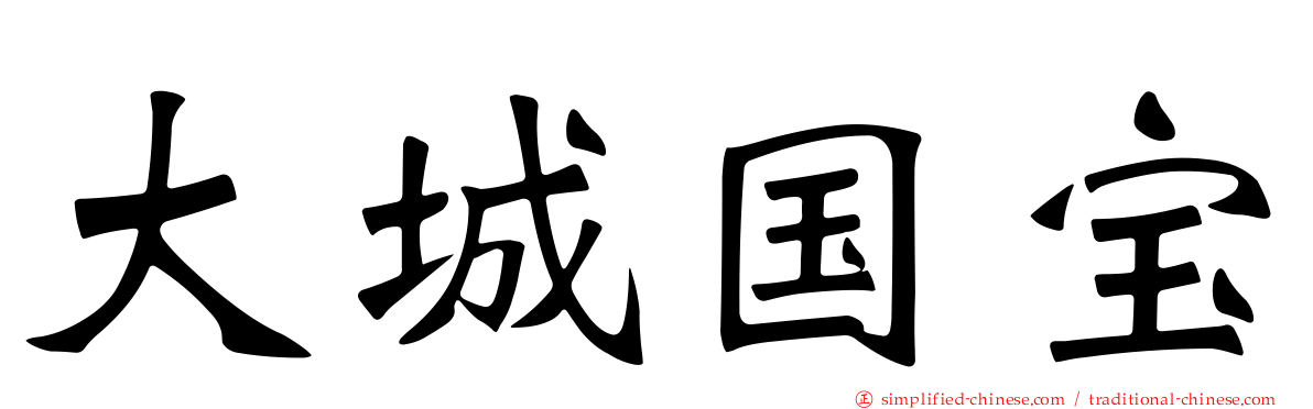 大城国宝
