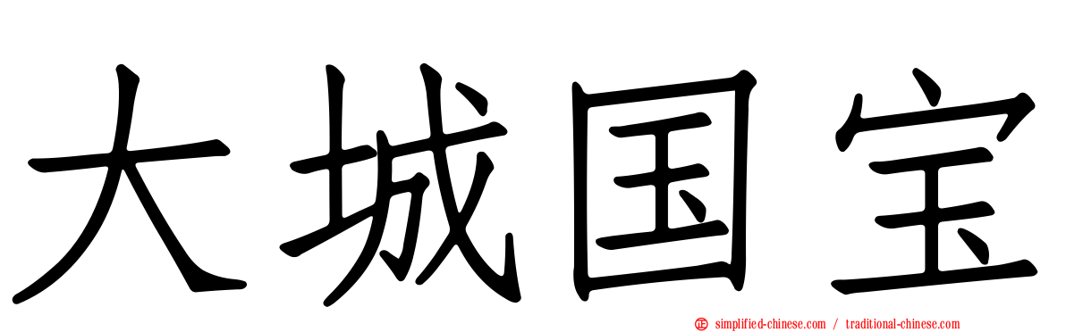 大城国宝