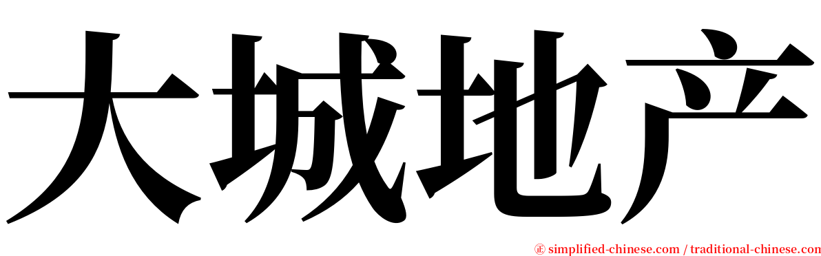 大城地产 serif font