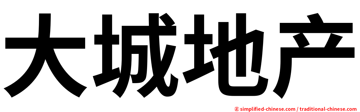 大城地产
